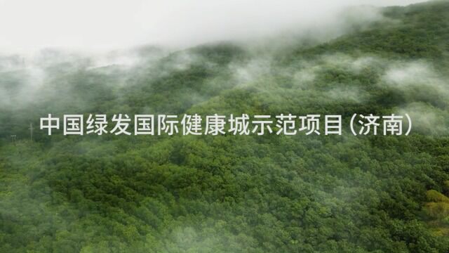 2022全球绿色示范住区——中国绿发济南领秀城 