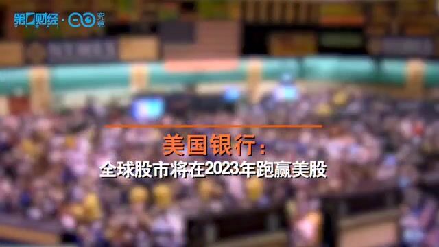 美国银行:全球股市将在2023年跑赢美股