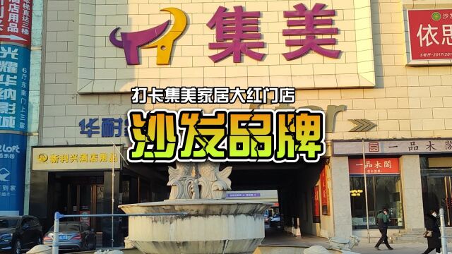 选沙发是看功能还是要舒适?打卡集美家居大红门店沙发品牌.