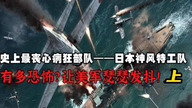 二战最疯狂的神风特工队,有多恐怖?至今让美军谈之色变!