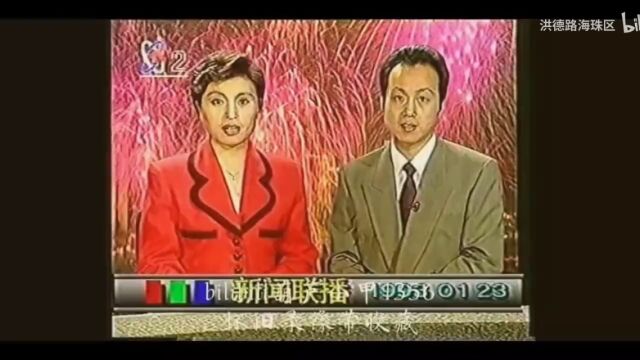 央视新闻联播历年片尾(1993今)