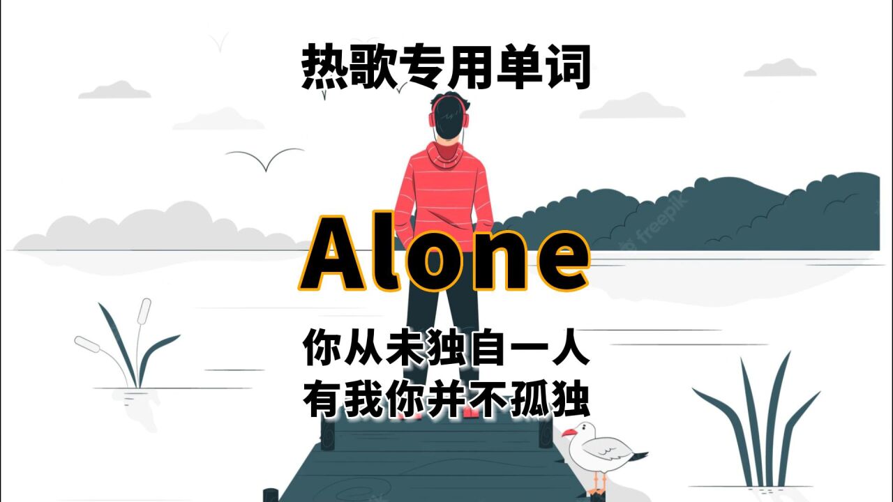 欧美热歌千千万,歌名Alone占一半,你还知道哪些名字带Alone的歌