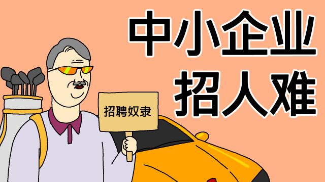 [JJALTOON 原创] 中小企业招人难