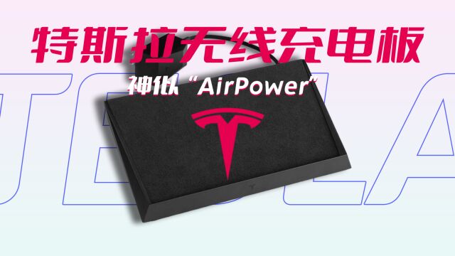 特斯拉推出类“AirPower”无线充:内置30线圈,无需对准