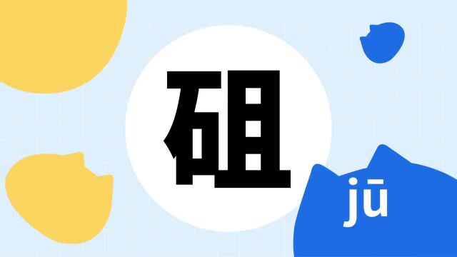 你了解“砠”字吗?