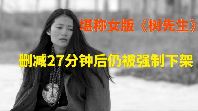 这部堪称女版《树先生》的电影被删减27分钟 上映一周就被紧急下架 真实的让人难受