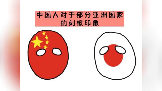 【波兰球】中国人对于部分亚洲国家的刻板印象