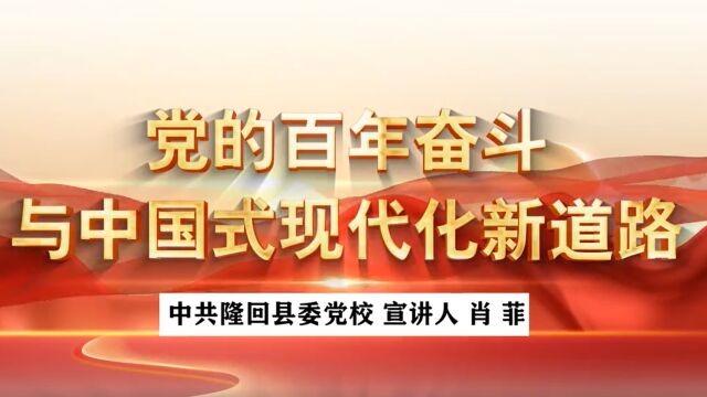 “党的二十大精神”微宣讲|肖菲:党的百年奋斗与中国式现代化新道路