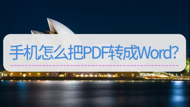 手机怎么把PDF转成Word?这个方法快收下