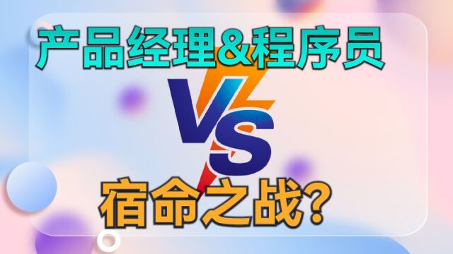 产品经理如何让程序员放下手中的刀?