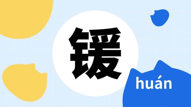 你了解“锾”字吗?