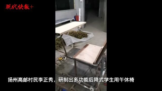 为让学生休息好,扬州村民研制出“午休桌椅”