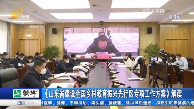 11项改革任务!山东出台建设全国乡村教育振兴先行区专项工作方案