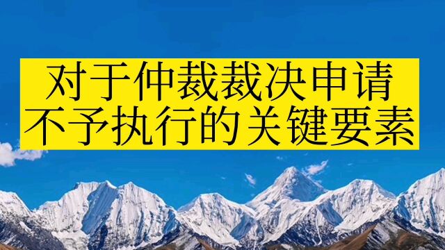 对于仲裁裁决申请不予执行的关键要素