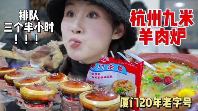 厦门二十年的羊肉炉杭州也有啦#路边摊美味 #美食vlog #杭州美食 #今天吃什么 #本地宝藏美食