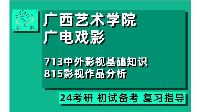 24广西艺术学院广播电视考研(广艺影视编导艺术)713中外影视基础知识/815影视作品分析/戏剧与影视学/24广电影视戏剧考研