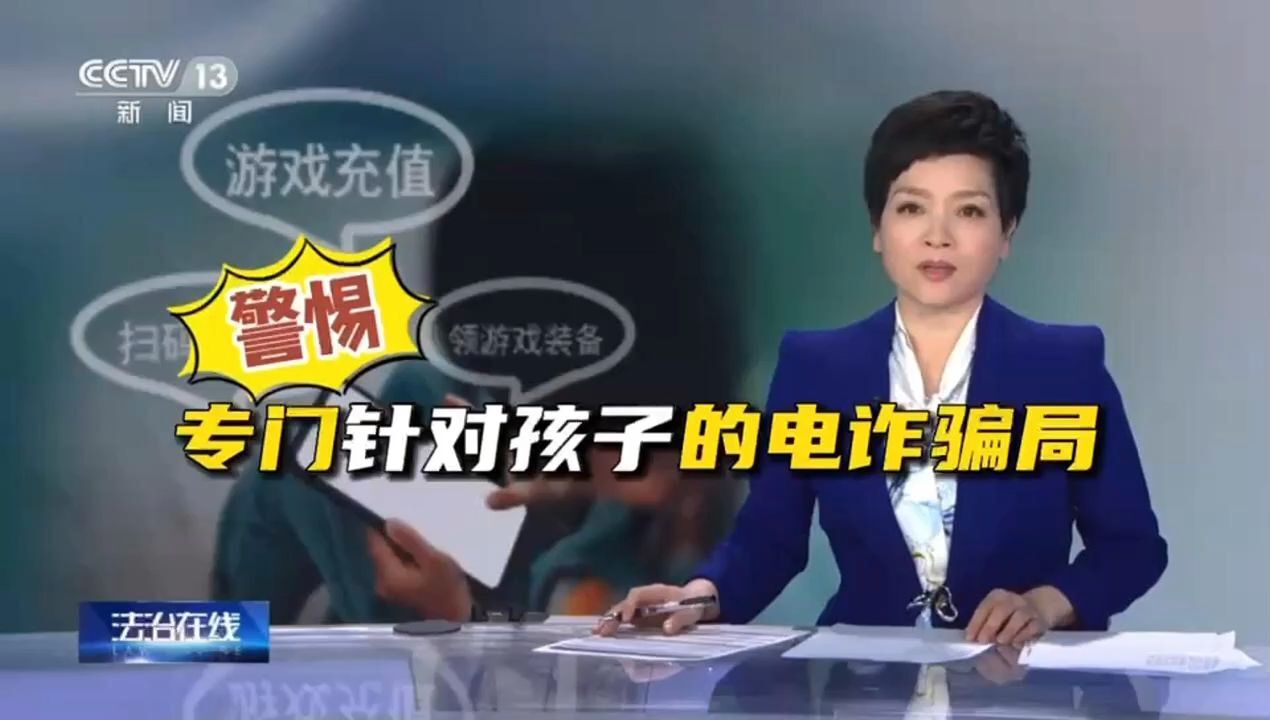 警惕!专门针对孩子的电诈骗局!视频虽长,家长朋友请一定看完!