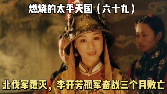 北伐军的悲歌,林凤祥兵败三个月后,李开芳等八名将领步其后尘