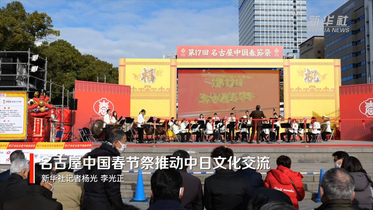 “名古屋中国春节祭”推动中日文化交流