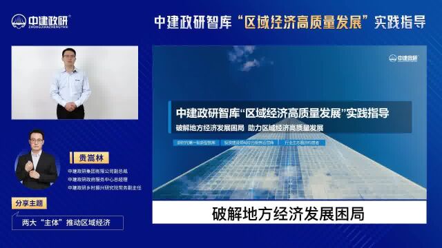 《中建政研智库“区域经济高质量发展”实践指导》第三讲