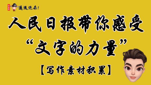 【写作素材】人民日报带你感受文字的力量,直接封神!写作!遴选!申论!必备(小军师遴选)