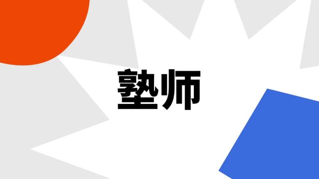 “塾师”是什么意思?