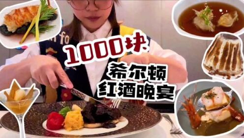 在台州五星级酒店希尔顿，品尝1000元/位的晚宴是种什么样的体验呢？#台州 #台州探店 #椒江 #希尔顿 #晚宴