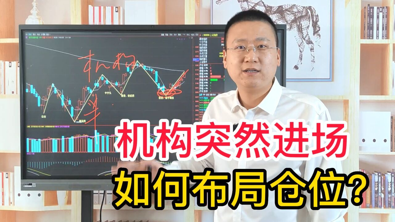 机构突然进场,市场却没有放量,什么情况?仓位应该如何布局?