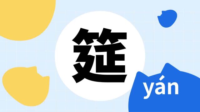 你了解“筵”字吗?