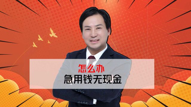 董哥执行:急需用钱没现金怎么办?有资产又无法变现怎么办?