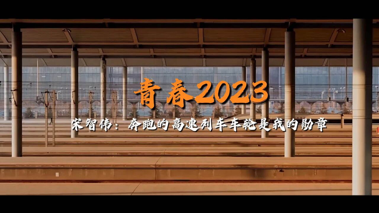 青春2023|宋志伟:奔跑的高速列车车轮是我的勋章