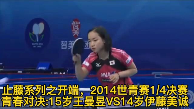 止藤系列之开端,2014世青赛青春对决:15岁王曼昱VS14岁伊藤美诚