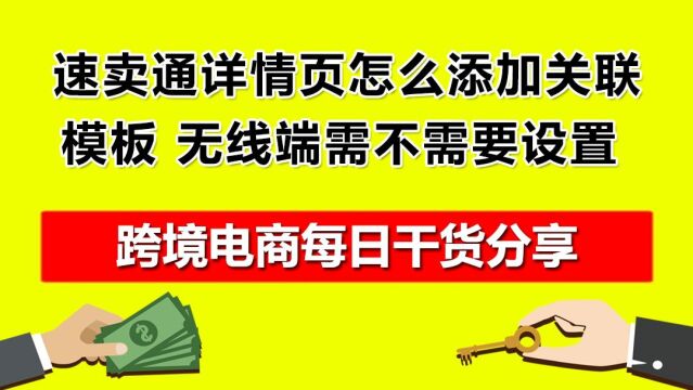 1.速卖通详情页怎么添加关联模板?无线端需不需要设置?