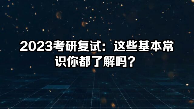 2023考研复试:这些基本常识你都了解吗?