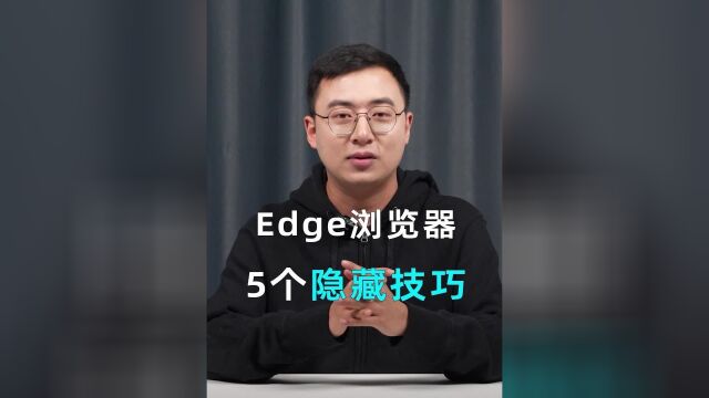 Edge浏览器的这5个隐藏功能,你都知道吗?