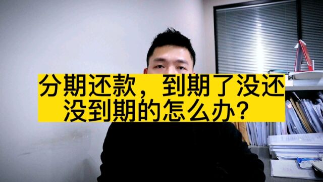 李律说|分期还款,到期了没还,没到期的怎么办?