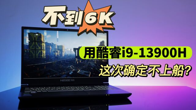 神舟战神Z7RA9评测:不到6K用酷睿i9 13900H,这次确定不上船?