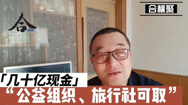 腾讯释放几十亿现金,公益组织、旅行社可取