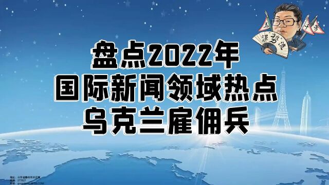 花千芳:盘点2022年国际新闻领域热点,乌克兰雇佣兵