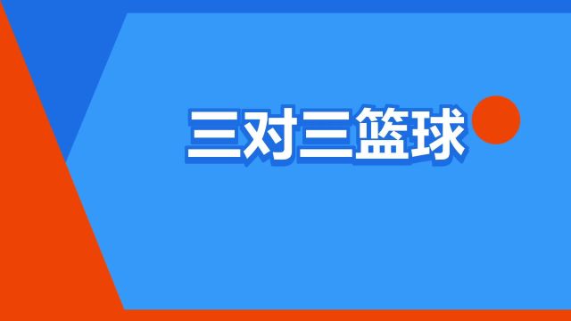 “三对三篮球”是什么意思?