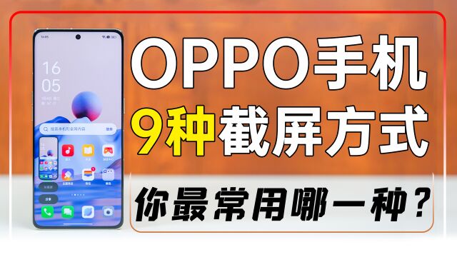 OPPO手机9种截屏方式,你最常用哪一种?