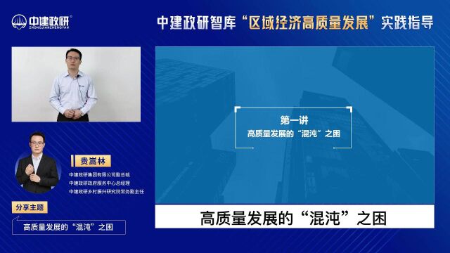 《中建政研智库“区域经济高质量发展”实践指导》第一讲