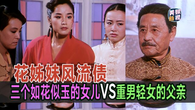 花姊妹风流债:重男轻女的父亲与三个如花似玉的女儿