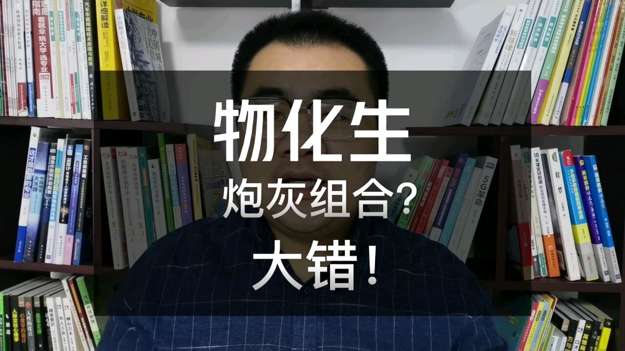 新高考选科“物化生”是炮灰组合?大错特错,不想当炮灰才应该选!