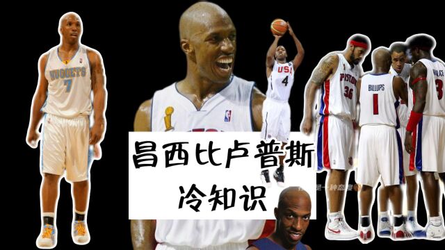 NBA冷知识昌西比卢普斯