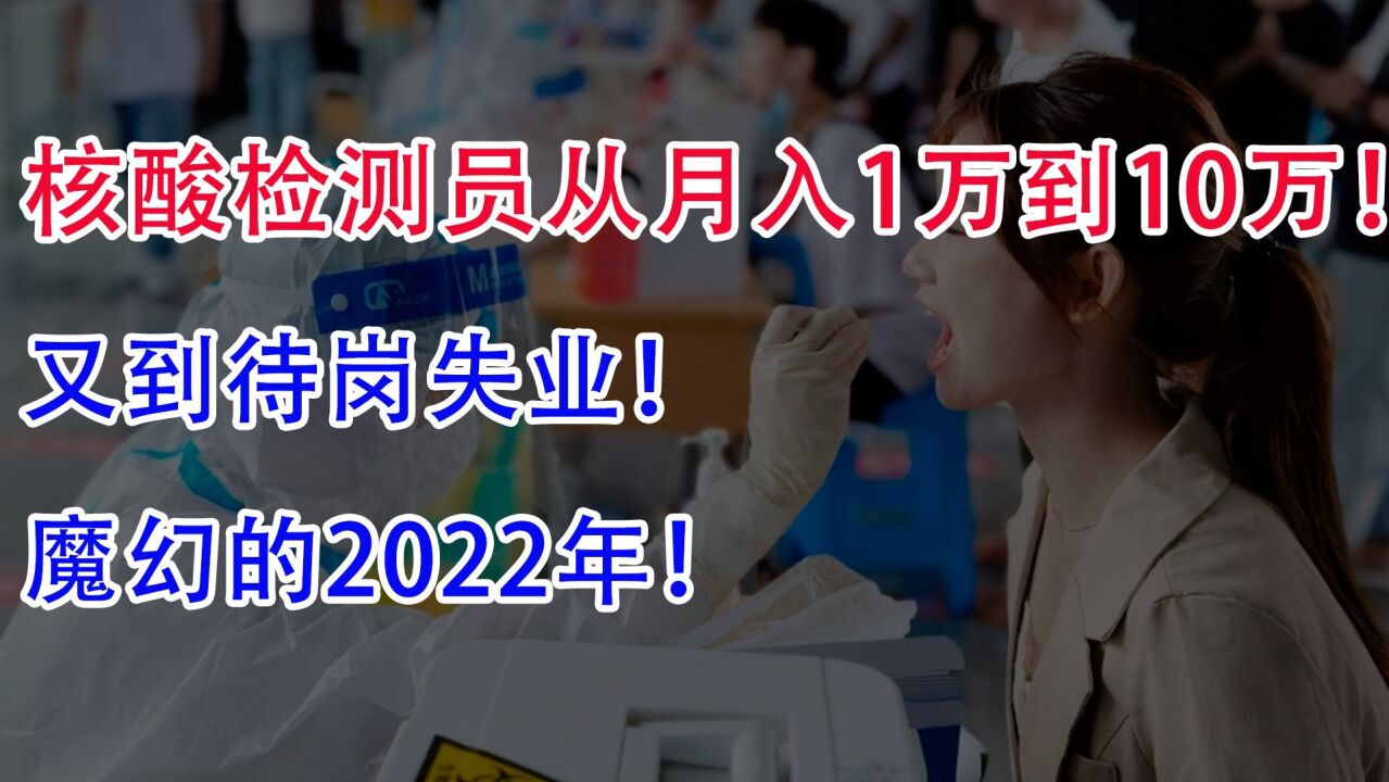 魔幻的2022年!核酸检测员从月入1万到10万!又到待岗失业?