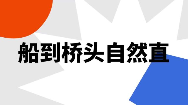 “船到桥头自然直”是什么意思?