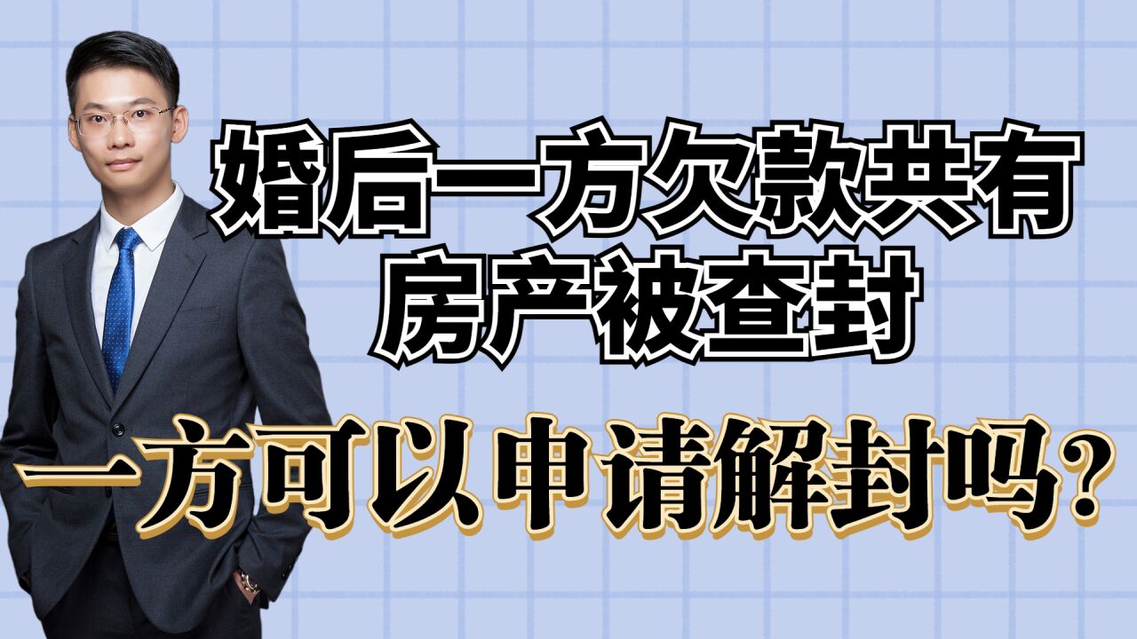 离婚律师:婚后一方欠款共有房产被查封,一方可以申请解封吗?