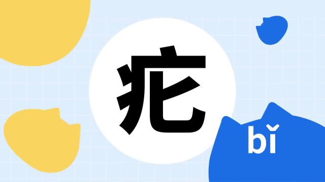 你了解“疕”字吗?