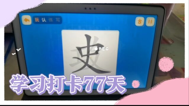 四岁女儿学汉字,学习打卡77天,今天学习:攻、官、观、首、史